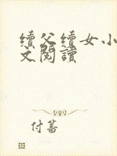 续父续女小说全文阅读封面