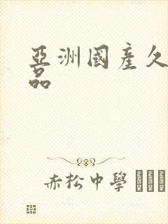 亚洲国产久久精品