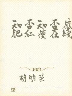 知否知否应是绿肥红瘦在线观看高清免费