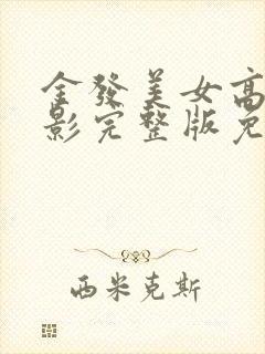 金发美女高清电影完整版免费观看