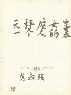 天秤座女生喜欢一个人的表现准到爆