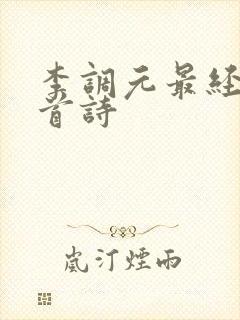 李调元最经典十首诗封面