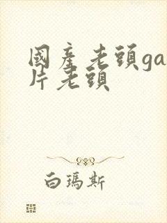 国产老头gay片老头