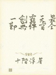 一剑霸天最新章节无弹窗全文免费阅读