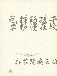 我推的孩子第三季动漫在线观看封面