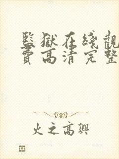 监狱在线观看免费高清完整版