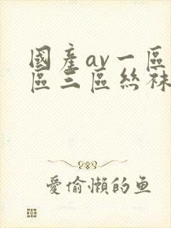 国产av一区二区三区丝袜