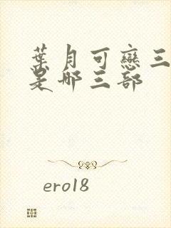 叶月可恋三部曲是哪三部