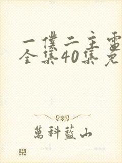 一仆二主电视剧全集40集免费观看