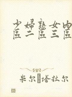 少妇熟女内射一区二区三区封面