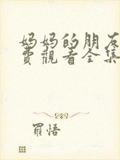 妈妈的朋友4免费观看全集