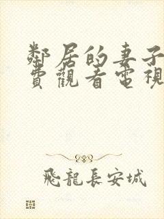 邻居的妻子5免费观看电视剧全集高清