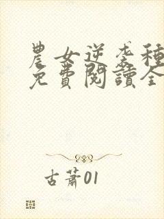 农女逆袭种田忙免费阅读全文封面