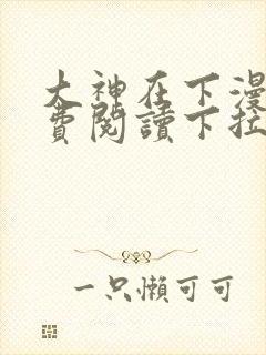 大神在下漫画免费阅读下拉式六漫画封面