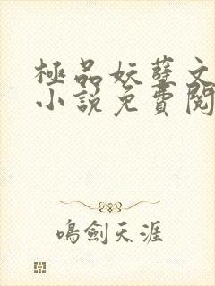 极品妖孽文轩宇小说免费阅读