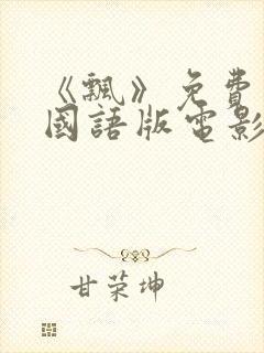 《飘》免费观看国语版电影