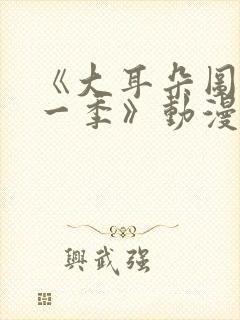 《大耳朵图图第一季》动漫