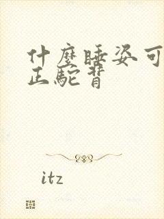 什么睡姿可以矫正驼背