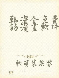 韩漫全免费阅读的漫画软件有哪些