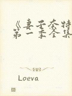 《妻子奈特里》第一季全集免费观看