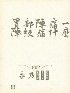 胃部阵痛一阵一阵绞痛什么原因封面