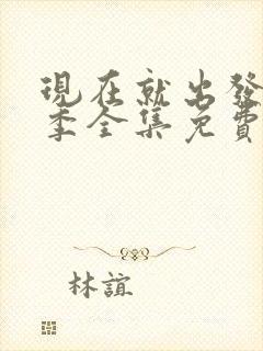 现在就出发第一季全集免费观看完整版