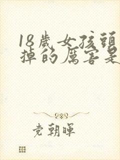 18岁女孩头发掉的厉害是什么原因