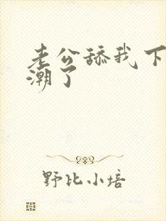 老公舔我下面高潮了