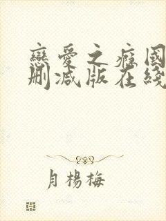 恋爱之瘾国语未删减版在线观看