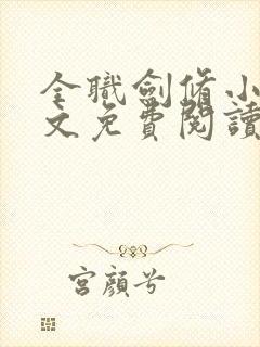 全职剑修小说全文免费阅读