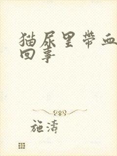 猫尿里带血怎么回事