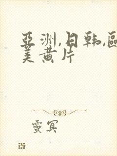 亚洲,日韩,欧美黄片