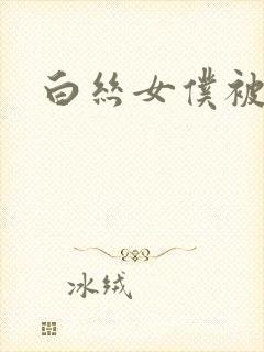 白丝女仆被插入