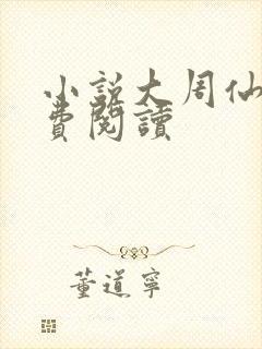 小说大周仙吏免费阅读封面