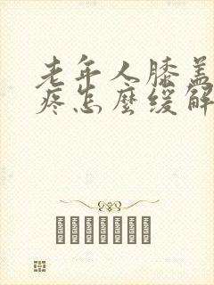 老年人膝盖骨刺疼怎么缓解