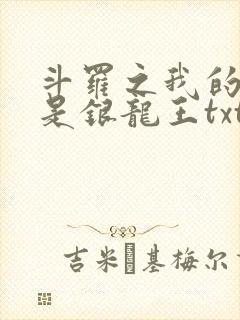 斗罗之我的老婆是银龙王txt全本