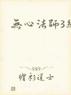 无心法师3结局