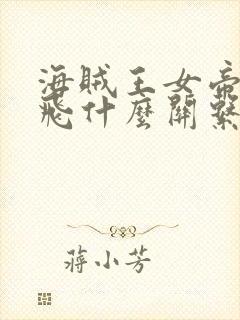 海贼王女帝和路飞什么关系