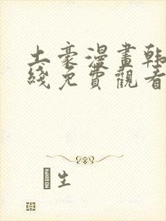 土豪漫画韩漫在线免费观看下拉式