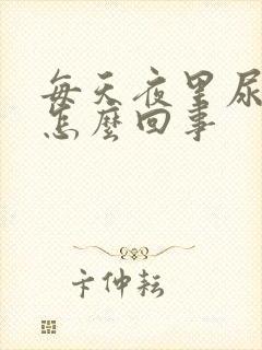 每天夜里尿频是怎么回事