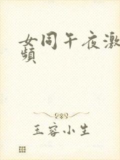 女同午夜激情视频