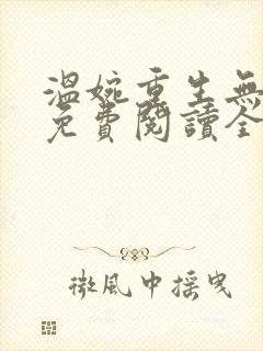 温婉重生无弹窗免费阅读全文封面