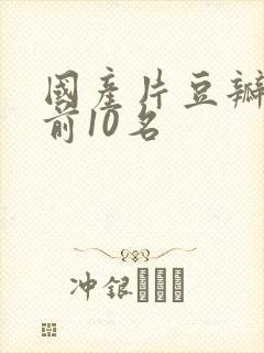 国产片豆瓣评分前10名