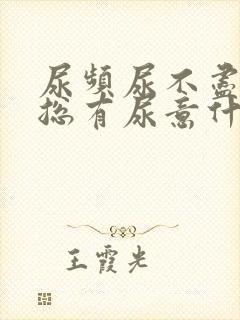 尿频尿不尽感觉总有尿意什么原因