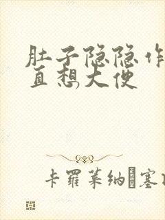 肚子隐隐作痛一直想大便