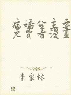 病娇公主要黑化免费看漫画