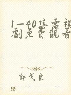 1—40集电视剧免费观看绝密较量