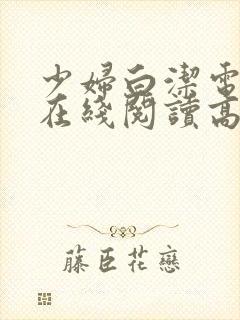 少妇白洁电子书在线阅读高义王申张敏孙倩