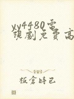 yy4480电视剧免费高清在线观看