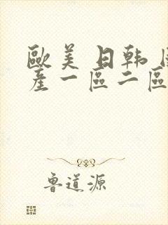 欧美 日韩 国产一区二区三区